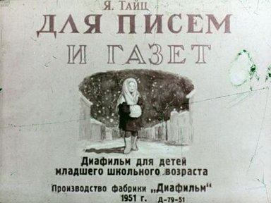 Обложка диафильма «Для писем и газет»