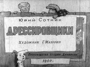 Дрессировщики