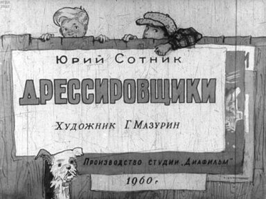 Обложка диафильма «Дрессировщики»