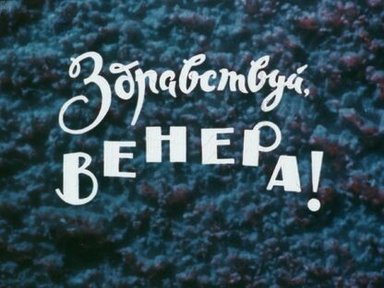 Здравствуй, Венера!