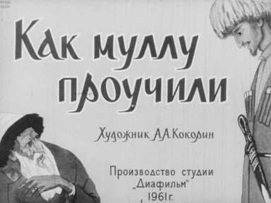 Обложка диафильма «Как муллу проучили»