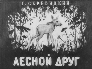 Обложка диафильма «Лесной друг»