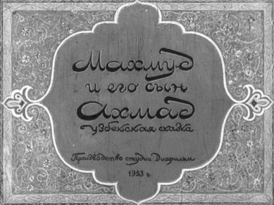 Обложка диафильма «Махмуд и его сын Ахмад»