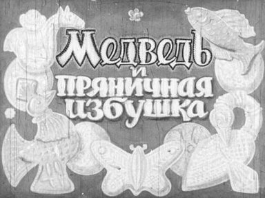 Обложка диафильма «Медведь и пряничная избушка»