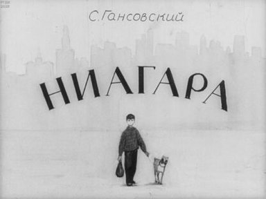 Обложка диафильма «Ниагара»