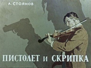 Обложка диафильма «Пистолет и скрипка»