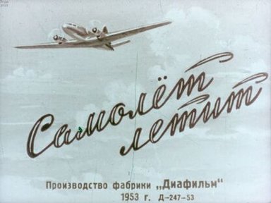 Обложка диафильма «Самолёт летит»