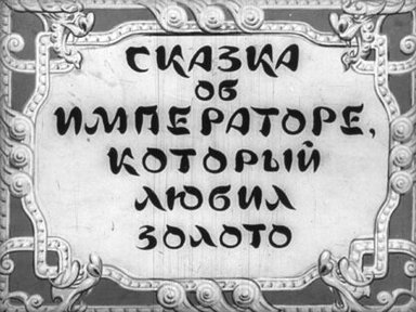 Обложка диафильма «Сказка об императоре, который любил золото»