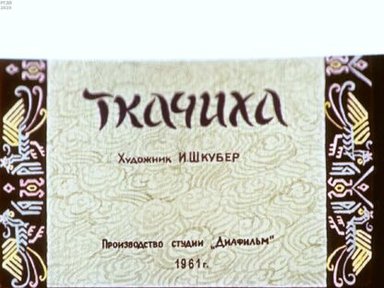 Обложка диафильма «Ткачиха»