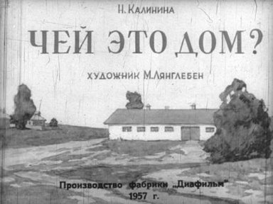Обложка диафильма «Чей это дом?»