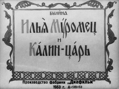 Обложка диафильма «Илья Муромец и Калин-царь»