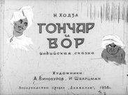 Гончар и вор