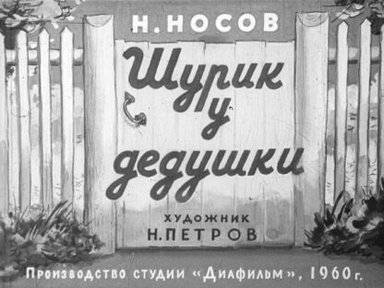 Обложка диафильма «Шурик у дедушки»