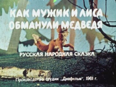Обложка диафильма «Как мужик и лиса обманули медведя»