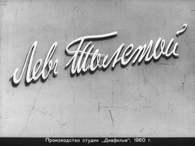 Обложка диафильма «Лев Толстой. Часть 1»