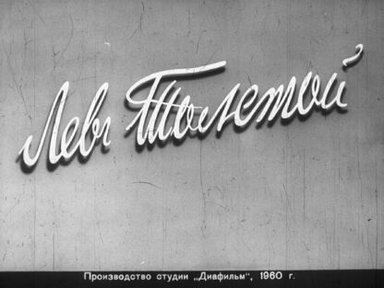 Обложка диафильма «Лев Толстой. Часть 2»