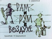 Рам и Рум в воздухе