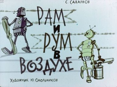 Обложка диафильма «Рам и Рум в воздухе»