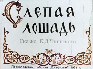 Обложка диафильма «Слепая лошадь»