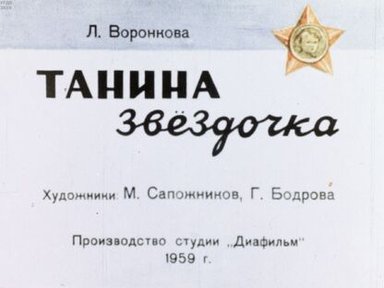 Обложка диафильма «Танина звёздочка»