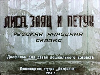 Обложка диафильма «Лиса, заяц и петух»