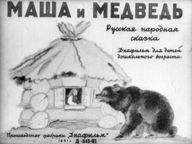 Обложка диафильма «Маша и медведь»