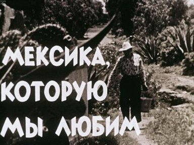 Мексика, которую мы любим