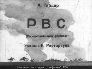 Обложка диафильма «Р. В. С.»