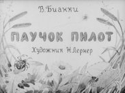 Паучок пилот