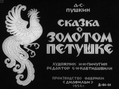 Обложка диафильма «Сказка о золотом петушке»