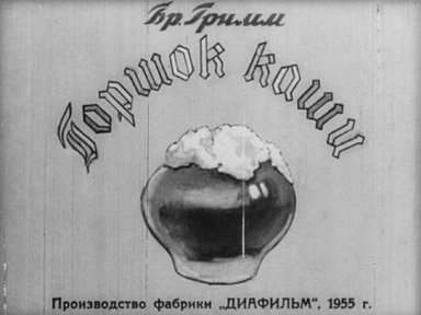 Обложка диафильма «Горшок каши»