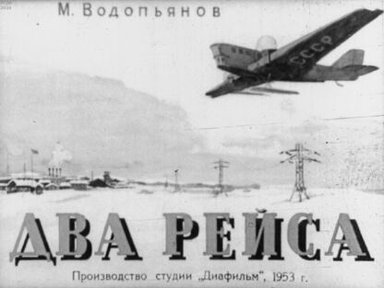 Обложка диафильма «Два рейса»