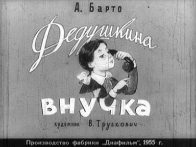 Обложка диафильма «Дедушкина внучка»