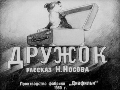Обложка диафильма «Дружок»