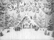 Зимовье зверей