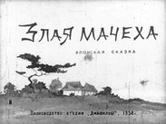 Злая мачеха