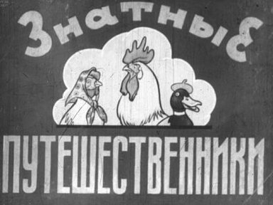 Обложка диафильма «Знатные путешественники»