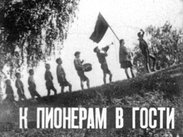 К пионерам в гости