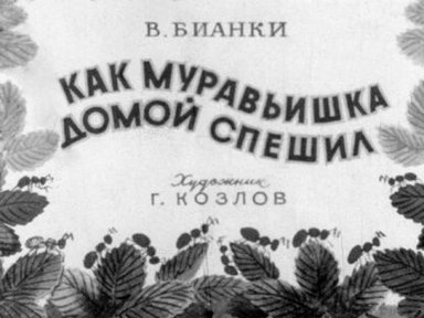Обложка диафильма «Как муравьишка домой спешил»