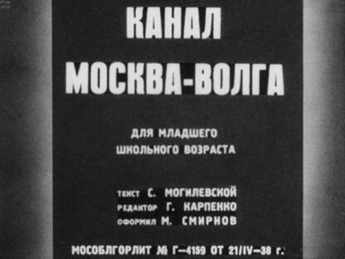 Обложка диафильма «Канал Москва-Волга»