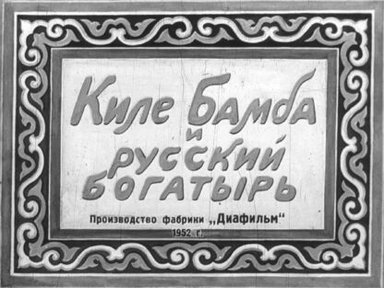 Обложка диафильма «Киле Бамба и русский богатырь»