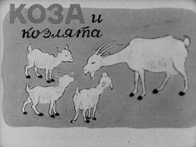 Обложка диафильма «Коза и козлята»