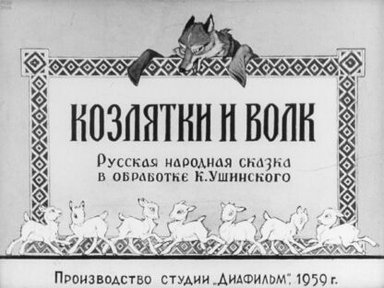 Обложка диафильма «Козлятки и волк»