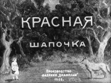 Обложка диафильма «Красная Шапочка»