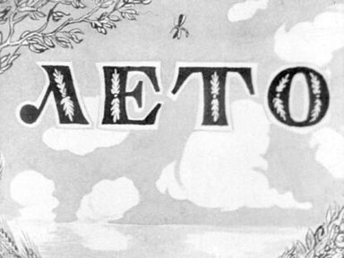Обложка диафильма «Лето»
