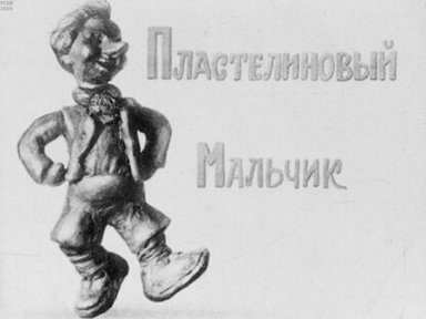 Обложка диафильма «Пластелиновый Мальчик»