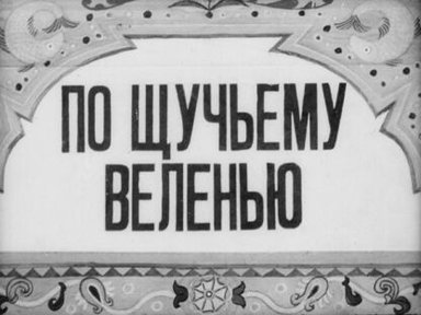Обложка диафильма «По щучьему веленью»