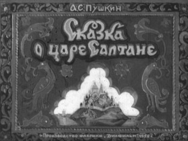 Обложка диафильма «Сказка о царе Салтане»