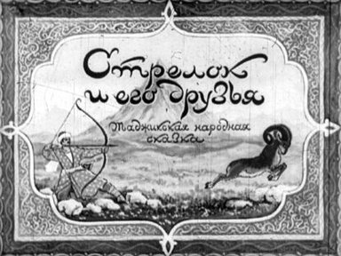 Обложка диафильма «Стрелок и его друзья»