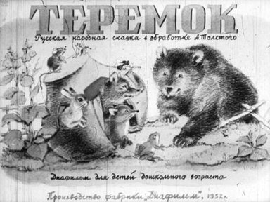Обложка диафильма «Теремок»
